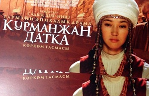 Кыргызский фильм «Курманджан датка» номинирован на кинопремию «Ника»