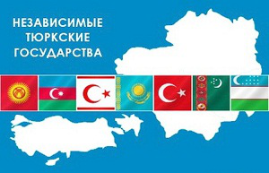 Тюркское геополитическое пространство: дубль-2