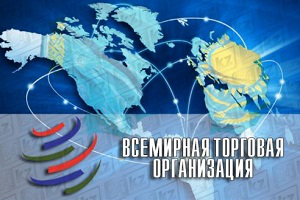 Казахстан вступает в ВТО на собственных тарифных обязательствах