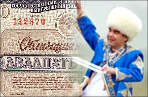 Зачем властям богатой газом Туркмении пополнять бюджет за счет продажи населению облигаций?
