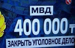 СМИ составили прейскурант взяток в госструктурах Казахстана 