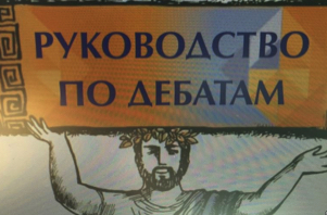 «Руководство по дебатам» признали угрозой нацбезопасности Узбекистана