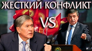 «Голые короли» киргизской политики 