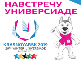 Всемирная зимняя универсиада 2019 – в сердце Сибири с огнем студенческого задора!