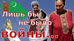 Туркменистан: Лишь бы не было войны. Итоги 2019 года в фильме turkmen.news