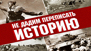 Фальсификация истории Второй Мировой войны и Великой Отечественной войны на современном этапе