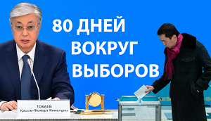 Казахстан. Что не предусмотрено в сценарии «конституционного» плебисцита?
