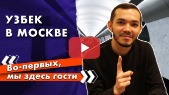 Узбекистанец рассказывал о жизни и работе в Москве