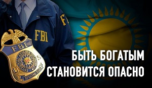 Казахстаном заинтересовался ФБР