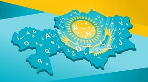 Казахстан. Переход на латиницу – символизм высокого уровня по такой же высокий цене