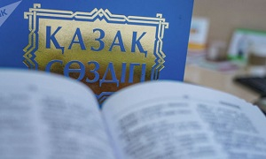 На казахском языке за годы независимости не написано даже и трех законов
