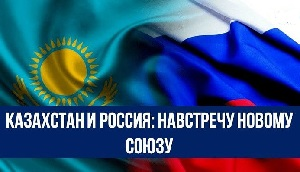 Казахстан и Россия: навстречу новому союзу
