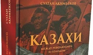 «Голодомор» по-казахски