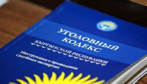 Кыргызстан. Криминализация экономических преступлений вырастет на 23% по новому Уголовному кодексу