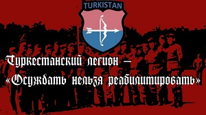 Туркестанский легион — «Осуждать нельзя реабилитировать»