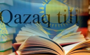 Казахскому языку не хватает зарубежного подхода