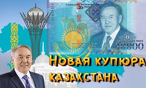 В Казахстане выпустили деньги с изображением Назарбаева