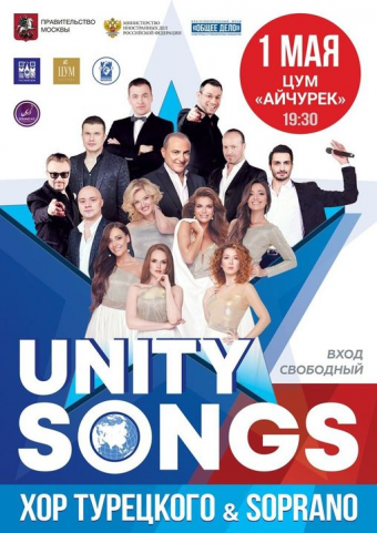 Песни единства в Бишкеке