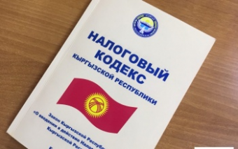 Сложная налоговая система в Кыргызстане мешает бизнесу выйти из тени