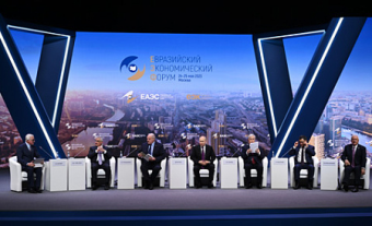 В Москве проходит Евразийский экономический форум