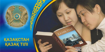 Казахстан: предлагают штраф за незнание казахского языка