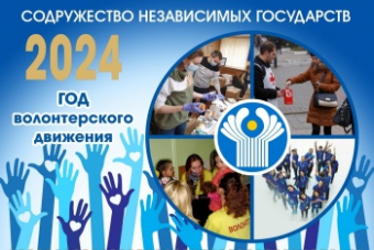 Год волонтерского движения в СНГ: новая эра многонациональной дружбы
