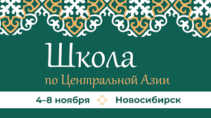 В Новосибирске пройдёт Школа по Центральной Азии!