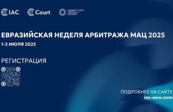 Евразийская неделя арбитража EAW25 пройдет в Астане