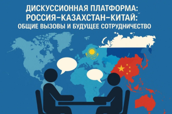 «Китай, Россия и Казахстан являются ключевыми участниками трансформации международного порядка»