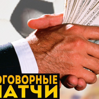 Когда точный счёт становится известен заранее: как устроены договорные матчи