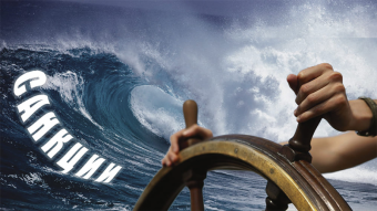 Санкционный прессинг на РФ захватывает ЕАЭС и другие дружественные страны