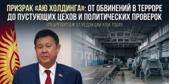 Призрак «Аю Холдинга»: от обвинений в терроре до пустующих цехов и политических проверок