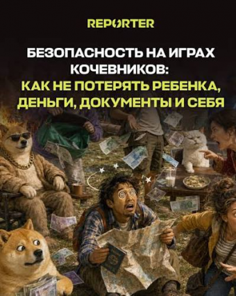 Безопасность на Играх кочевников: как не потерять ребенка, деньги, документы и себя